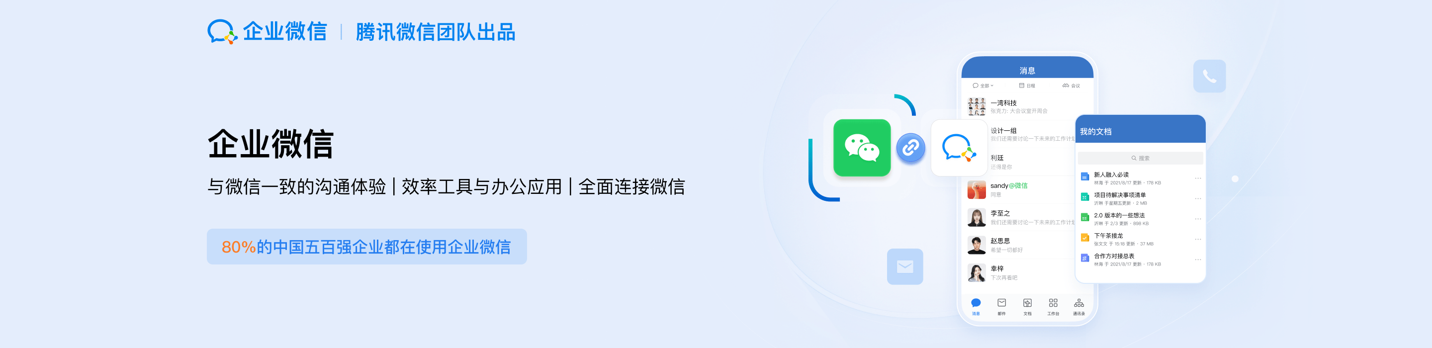 企业微信